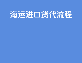 海运进口货代流程