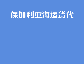保加利亚海运货代