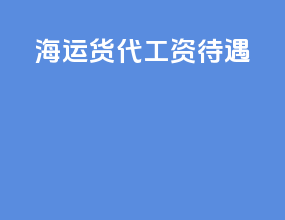 海运货代工资待遇
