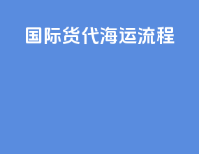 国际货代海运流程