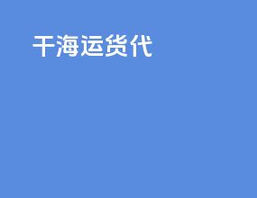搞海运货代
