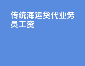 传统海运货代业务员工资