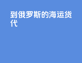 到俄罗斯的海运货代
