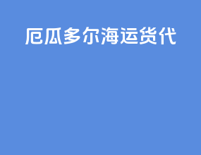 厄瓜多尔海运货代