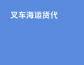 叉车海运货代