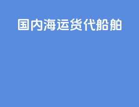 国内海运货代船舶