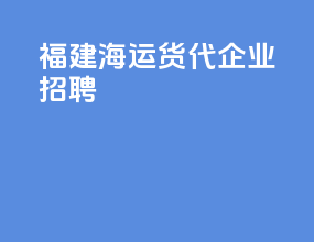 福建海运货代企业招聘