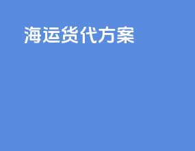 海运货代方案