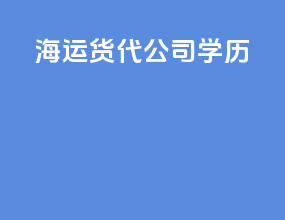海运货代公司 学历