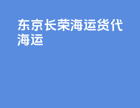 东京长荣海运货代海运
