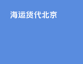 海运货代   北京