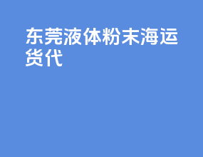 东莞液体粉末海运货代