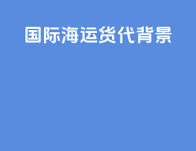 国际海运货代背景