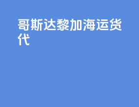 哥斯达黎加海运货代
