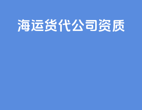 海运货代公司资质