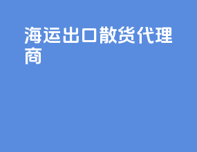 海运出口散货代理商
