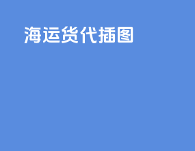 海运货代插图