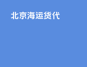 班吉海运货代