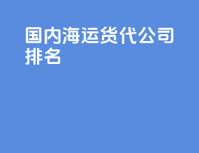 国内海运货代公司排名