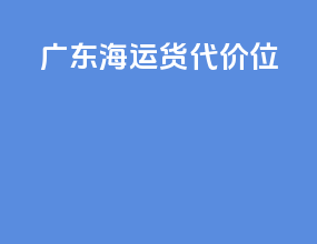 广东海运货代价位