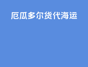 厄瓜多尔货代海运
