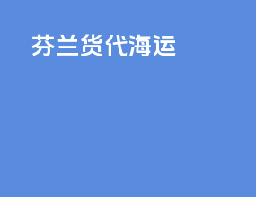 芬兰货代海运