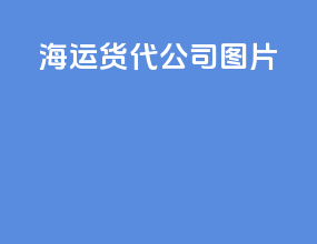 海运货代公司图片