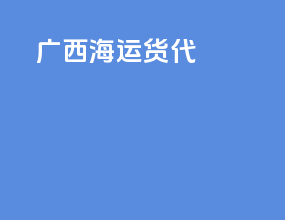 广西海运货代