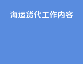 海运货代工作内容