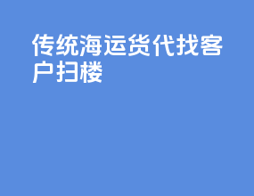 传统海运货代找客户扫楼
