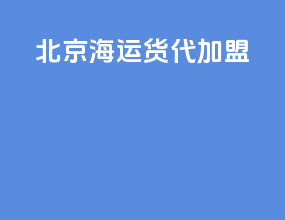 北京海运货代加盟