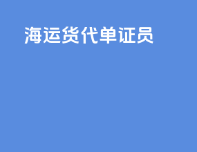 海运货代单证员