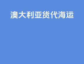 澳大利亚货代海运