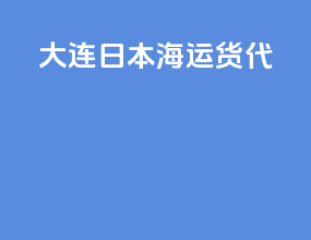 大连日本海运货代
