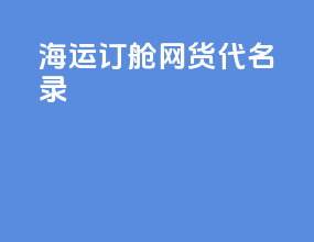 海运订舱网货代名录