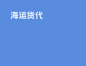 海运货代hls