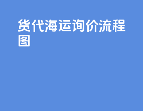 货代海运询价流程图
