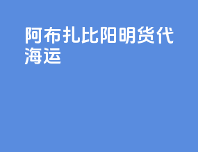 阿布扎比阳明货代海运