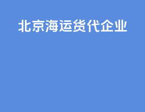北京海运货代企业