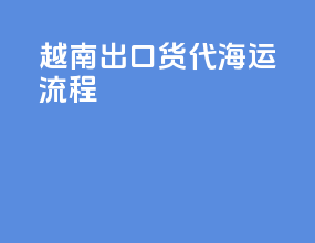 越南出口货代海运流程