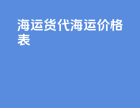 海运货代海运价格表