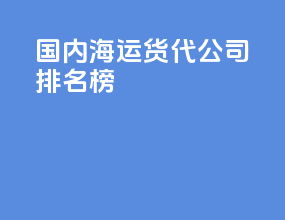 国内海运货代公司排名榜