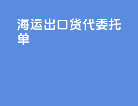 海运出口货代委托单