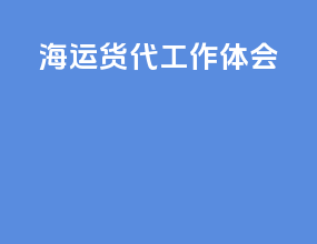 海运货代工作体会