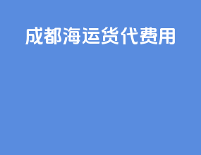 成都海运货代费用