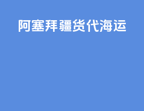 阿塞拜疆货代海运