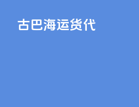 古巴海运货代