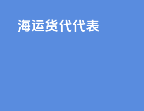 海运货代代表