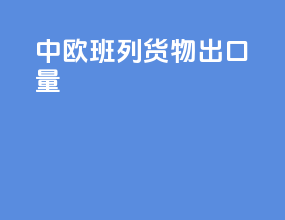 中欧班列货物出口量