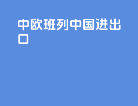 中欧班列中国进出口